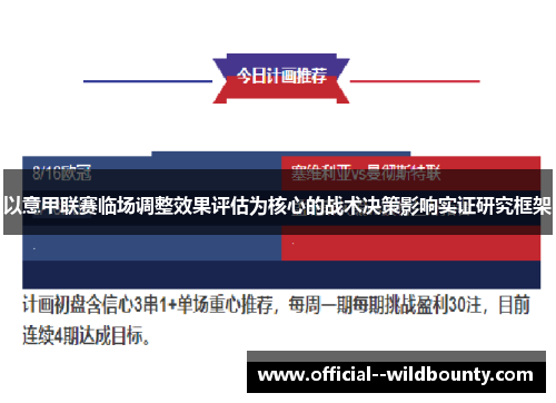 以意甲联赛临场调整效果评估为核心的战术决策影响实证研究框架