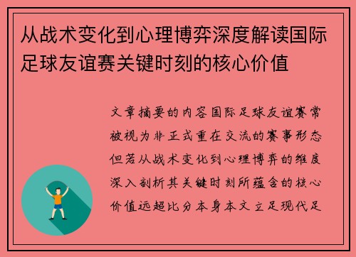 从战术变化到心理博弈深度解读国际足球友谊赛关键时刻的核心价值
