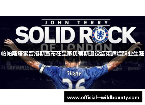 帕帕斯塔索普洛斯宣布在皇家贝蒂斯退役结束辉煌职业生涯