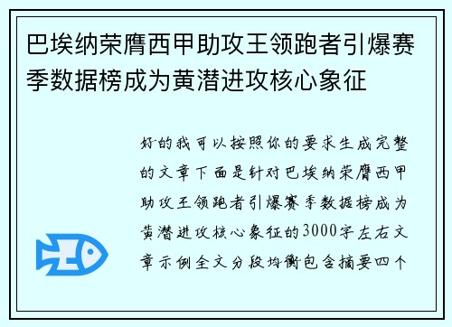 巴埃纳荣膺西甲助攻王领跑者引爆赛季数据榜成为黄潜进攻核心象征