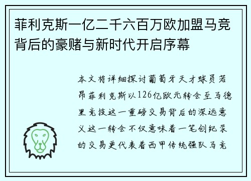 菲利克斯一亿二千六百万欧加盟马竞背后的豪赌与新时代开启序幕