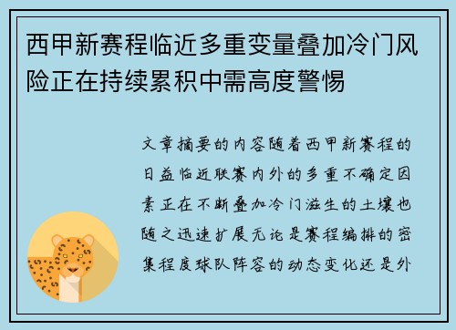 西甲新赛程临近多重变量叠加冷门风险正在持续累积中需高度警惕